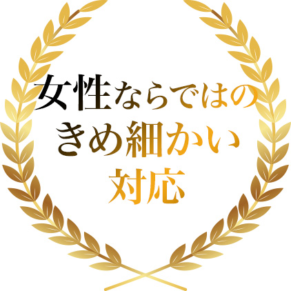 女性ならではのきめ細かい対応
